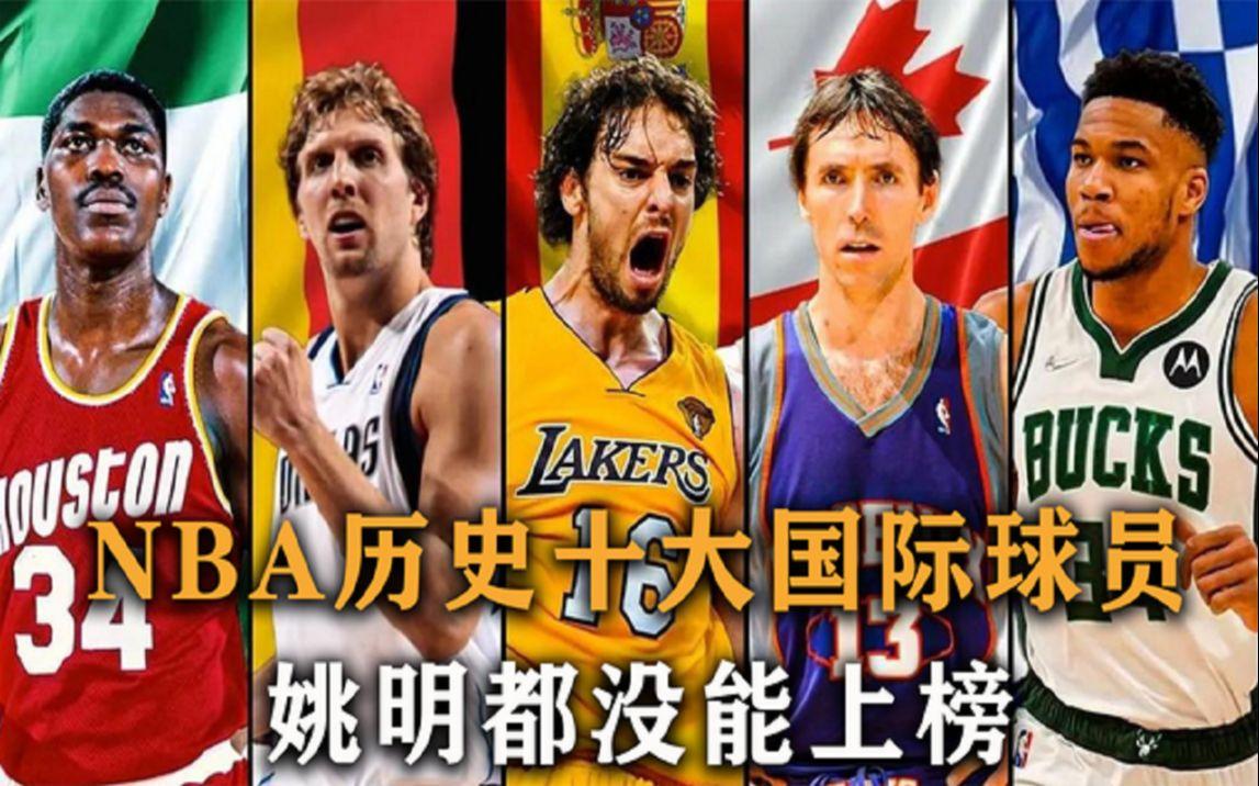 包含NBA历史上的最佳国际球员的词条
